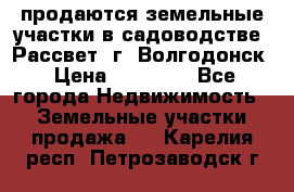 продаются земельные участки в садоводстве “Рассвет“ г. Волгодонск › Цена ­ 80 000 - Все города Недвижимость » Земельные участки продажа   . Карелия респ.,Петрозаводск г.